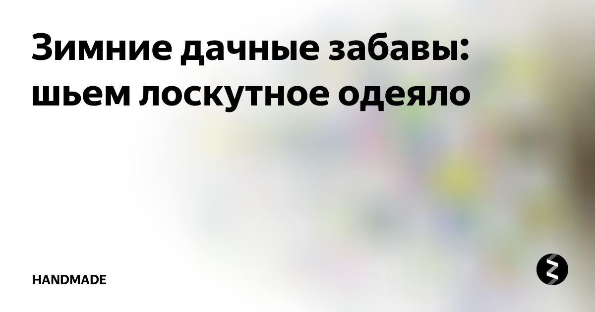 Шьем детское лоскутное одеяло для начинающих. Часть 3. Сборка одеяла