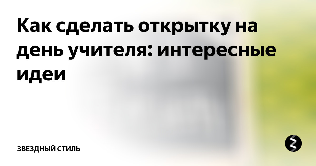 20 вариантов открыток ко Дню учителя, которые можно сделать своими руками