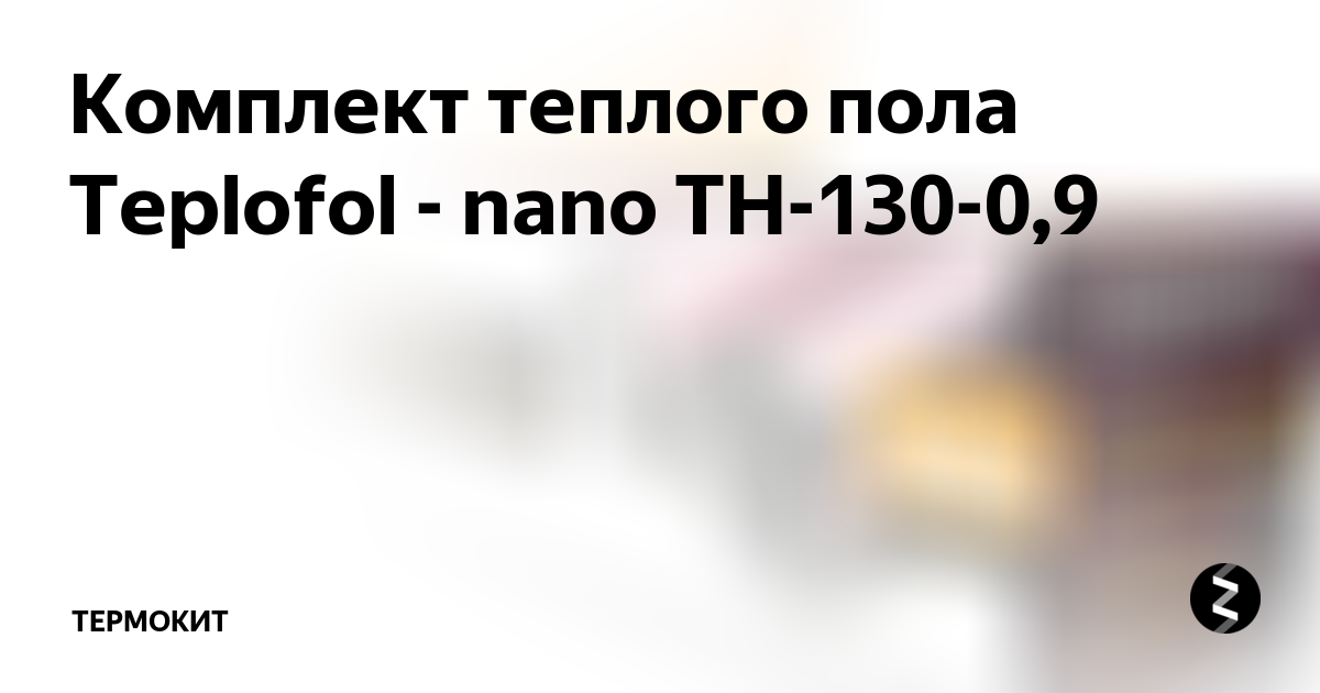 Теплый пол teplofol nano