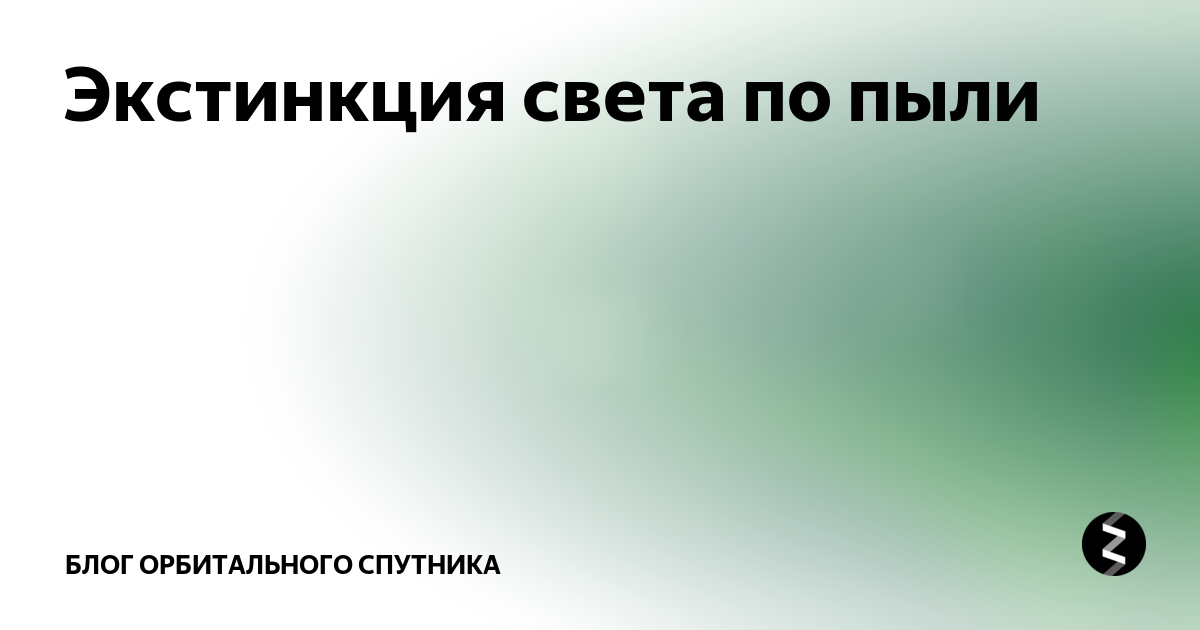 Экстинкция света