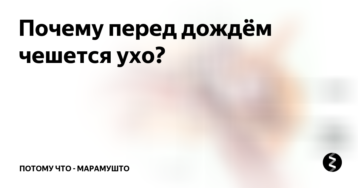 чешется ухо по дням недели