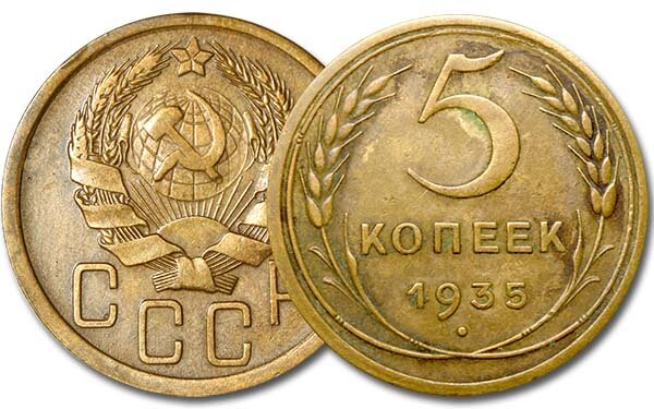 5 копеек 1935 года ценой в 100.000 руб.