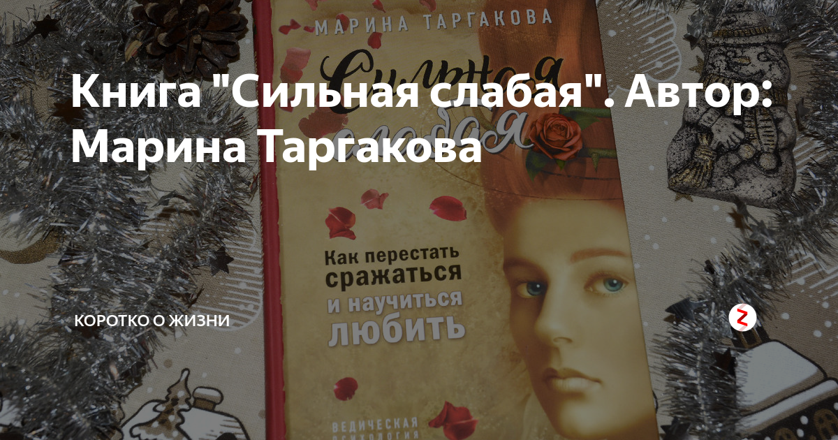 Будь сильной книга