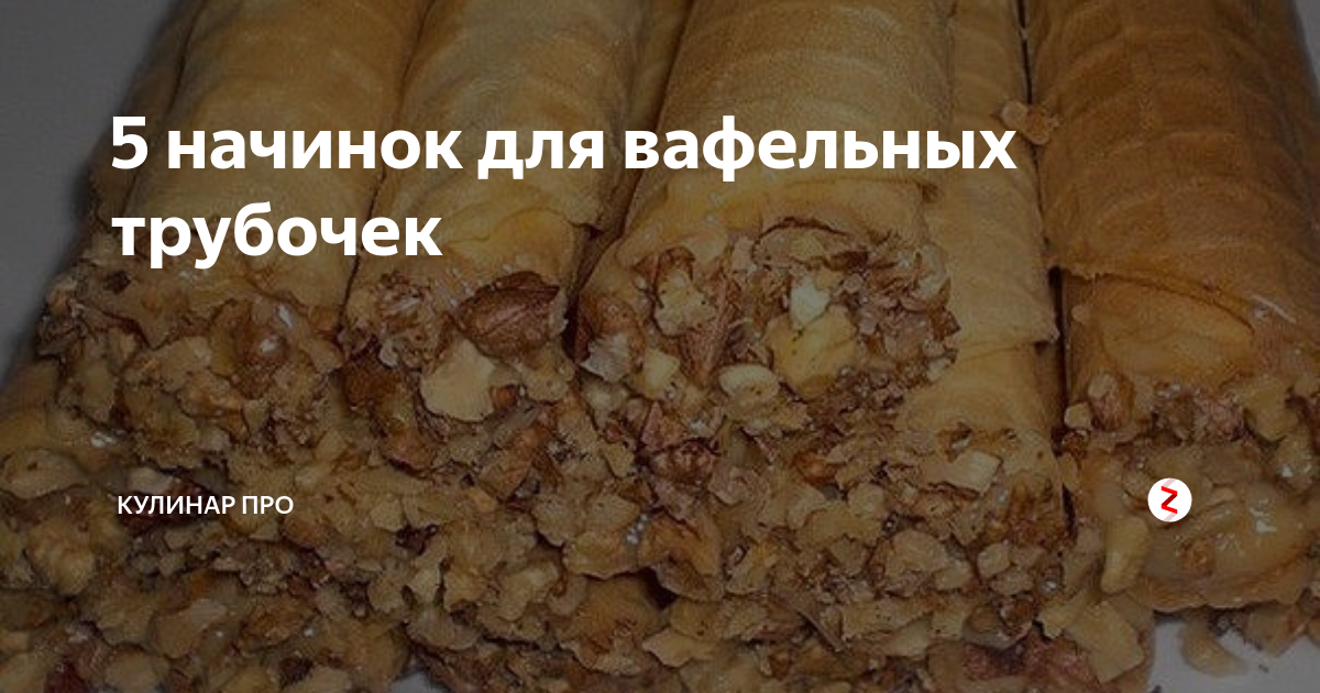 как делать тесто для вафельных трубочек