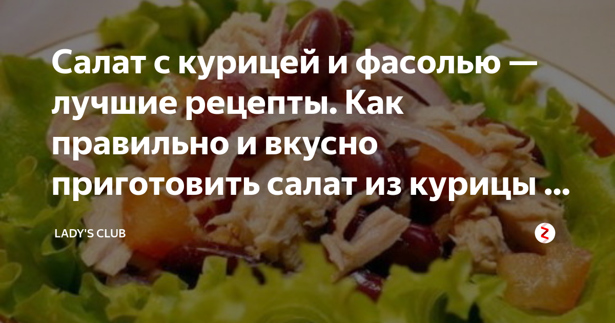 Салат с фасолью, копченой курицей и сухариками