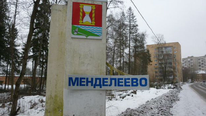 Менделеево карагайский. Московская область поселок Менделеево. Рабочий поселок Менделеево Солнечногорский р-он Московская обл.