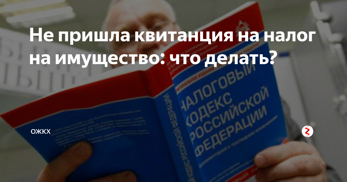 Не пришли налоги что делать. Не пришел налог на имущество что делать. Не пришёл налог на квартиру что делать. Почему не приходит налог на имущество.