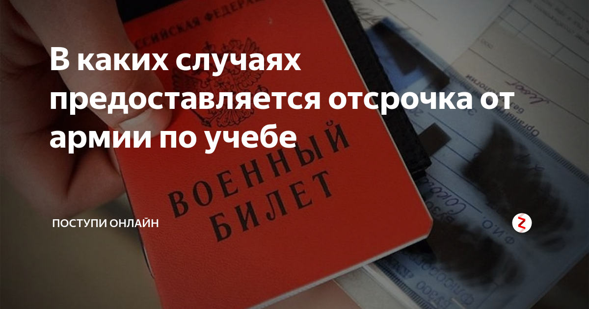 Отсрочка от армии по учебе. Сколько отсрочек от армии можно получить по учебе. На сколько даётся отсрочка от армии по учебе. Отсрочка от армии по учёбе какая статья.