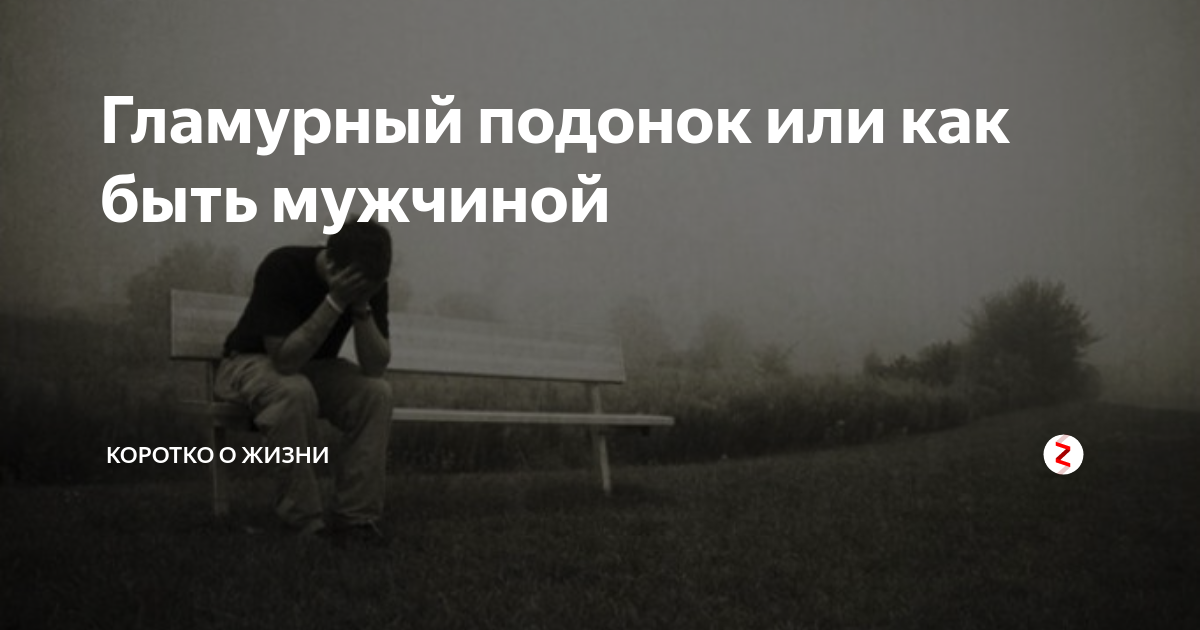 Читать соболеву подонок. Падонки или подонки. Парень подонок. Гламурный ублюдок