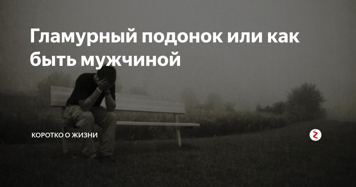 Кто такой подонок. Падонки или подонки. Парень подонок. Гламурный ублюдок.