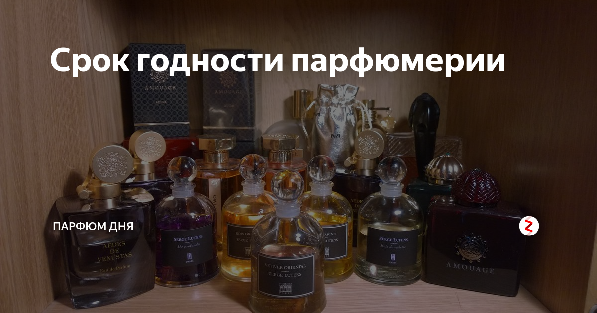 Сроки парфюма. Срок годности парфюмерии. Срок хранения парфюма. Срок годности парфюмерных товаров. Духи срок годности.