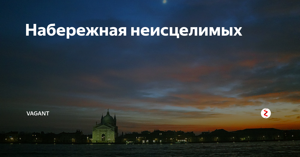 Набережная неисцелимых | Вагант | Дзен