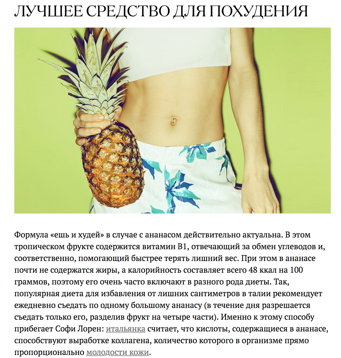 Зачем пьют ананасовый сок. Ананас для похудения. Ананас способствует похудению. Полезность ананаса. Ананас полезный похудение.