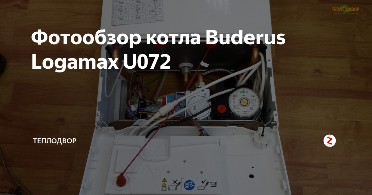 Фотообзор котла Buderus Logamax U072 | ТеплоДвор | Дзен