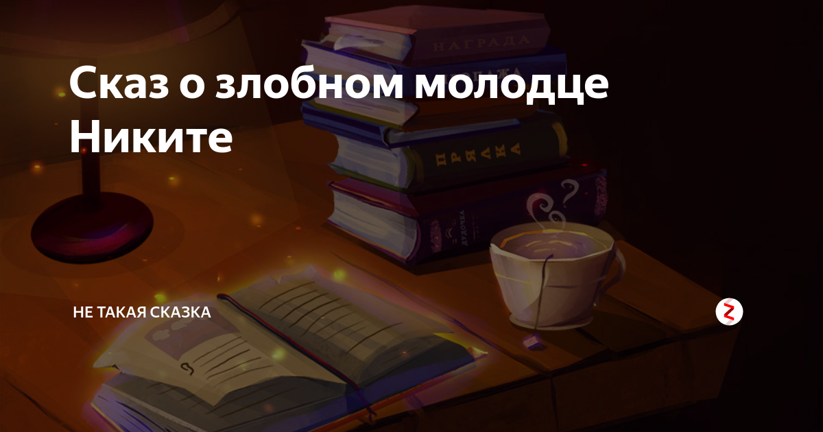 Хрустальный шар дзен рассказ читать. Не такая сказка. Тайный поклонник шутки. Тайные поклонник по. Обратная сторона сказки.