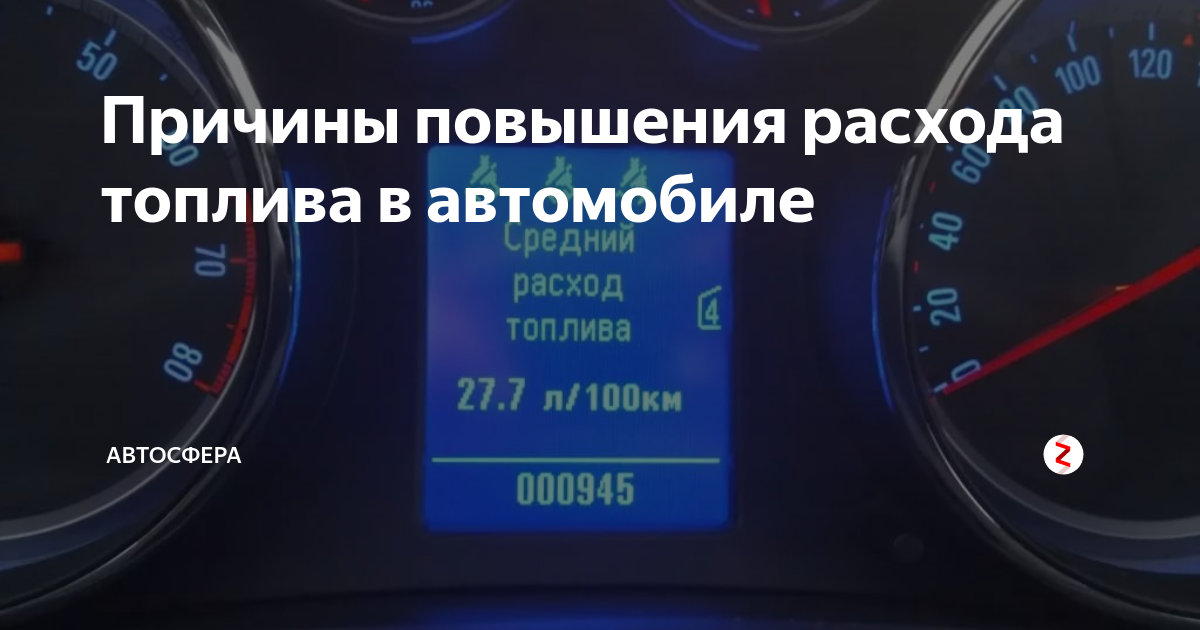 Увеличился расход топлива после. Причины расхода топлива. Повышенный расход топлива. Причины большого расхода топлива. Повышенный расход топлива причины.