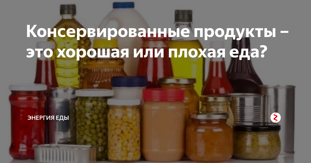 Консервированные продукты