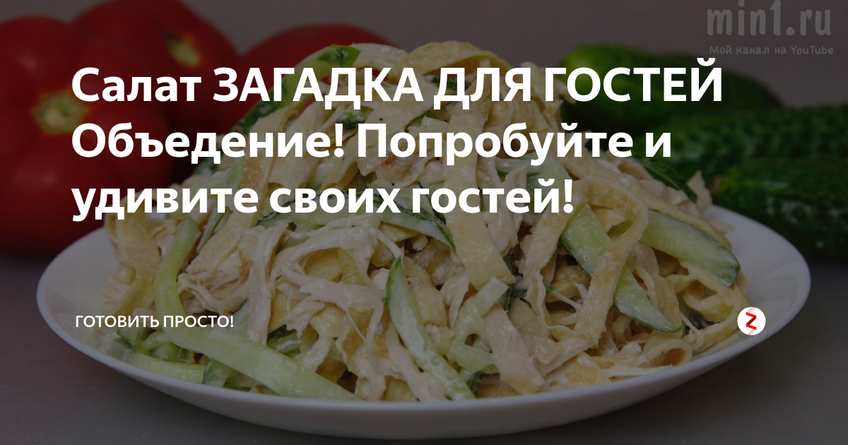 Салат загадка для гостей рецепт с фото Салат загадка для гостей с яичными блинчиками фото Тоши Суши