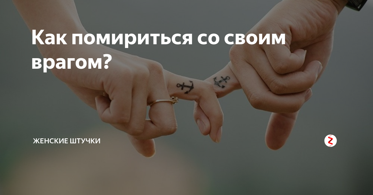 Мириться с судьбой. Как помириться. Примирение врагов. Как помириться с врагом. Враги помирились.