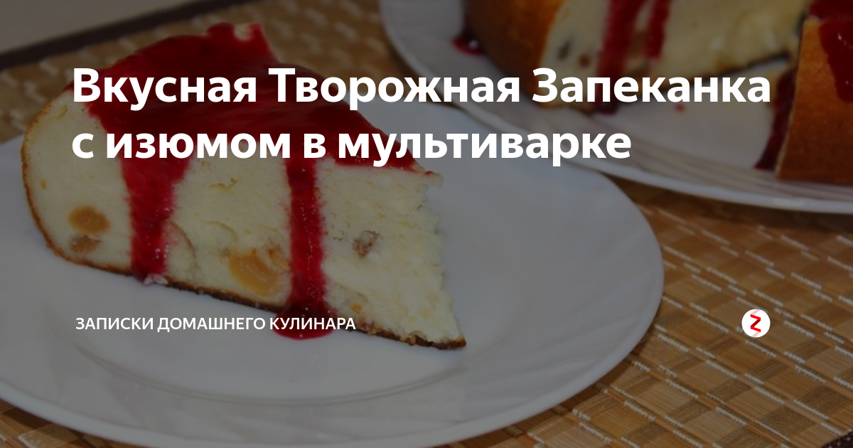 Творожная запеканка с изюмом