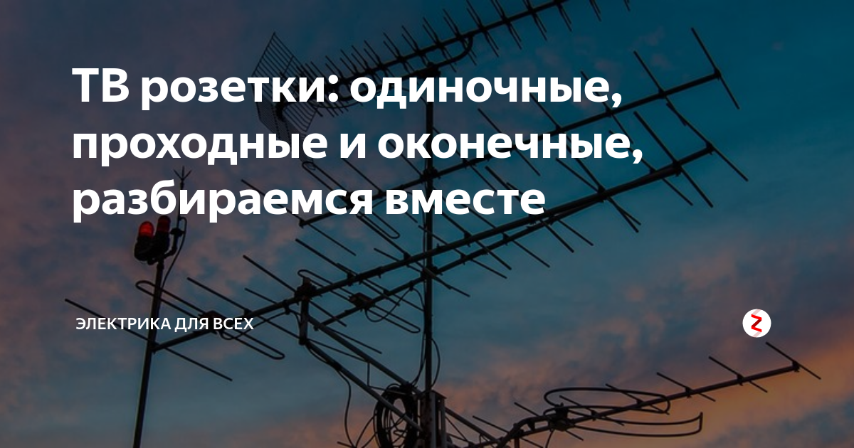 ТВ розетки: одиночные, проходные и оконечные, разбираемся вместе ...