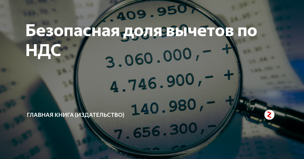 Безопасный вычет ндс 4 квартал 2023. НДС К вычету. Безопасная доля вычета. Доля вычета по НДС. Безопасный вычет НДС.