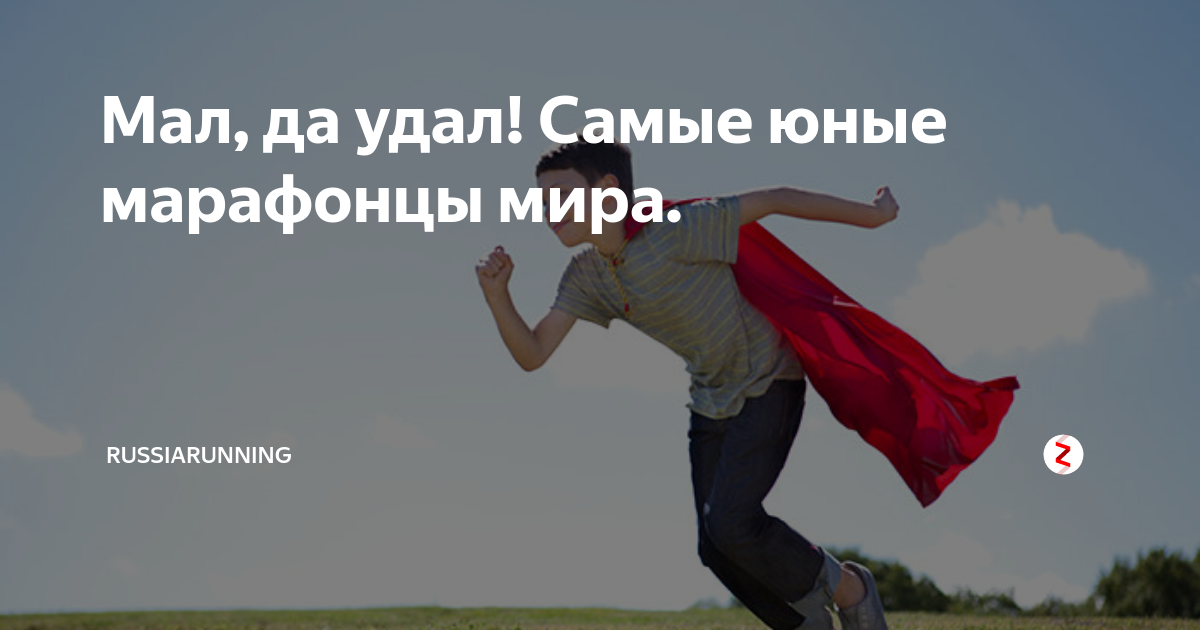 Мал, да удал! Самые юные марафонцы мира. | RussiaRunning | Дзен
