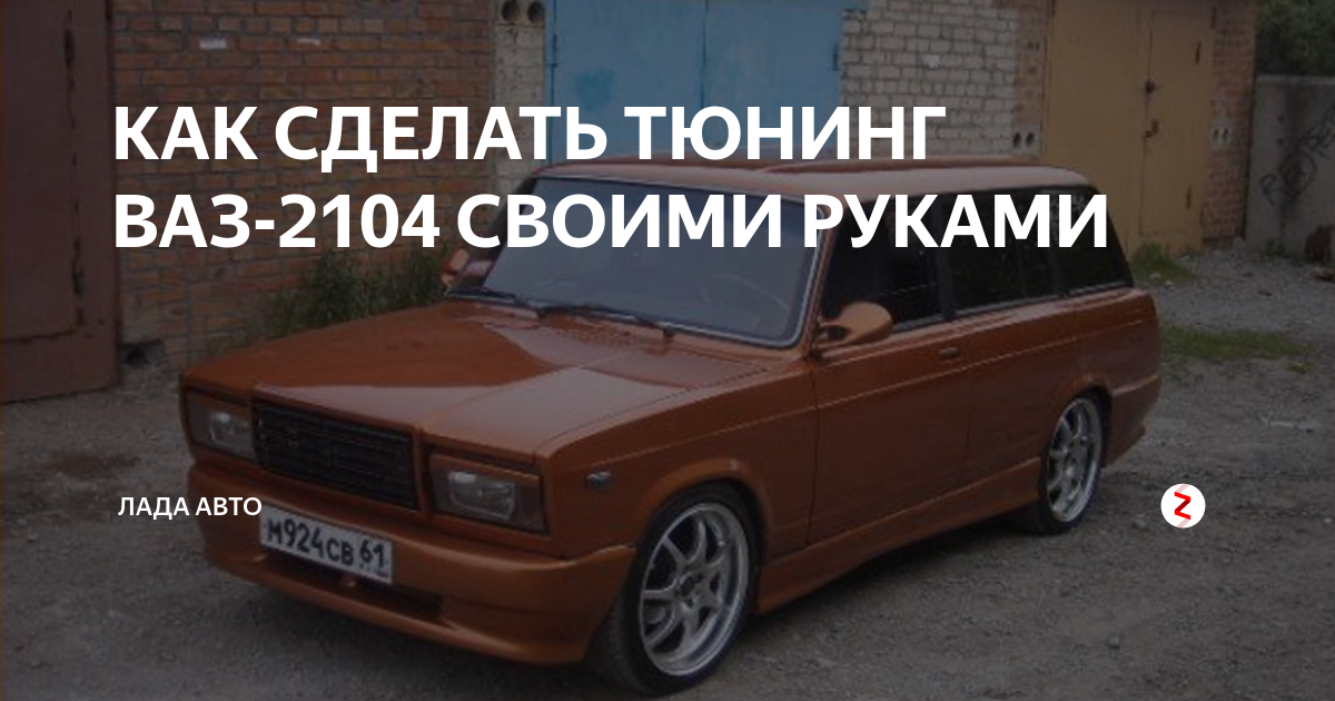 Тюнинг ВАЗ 2104