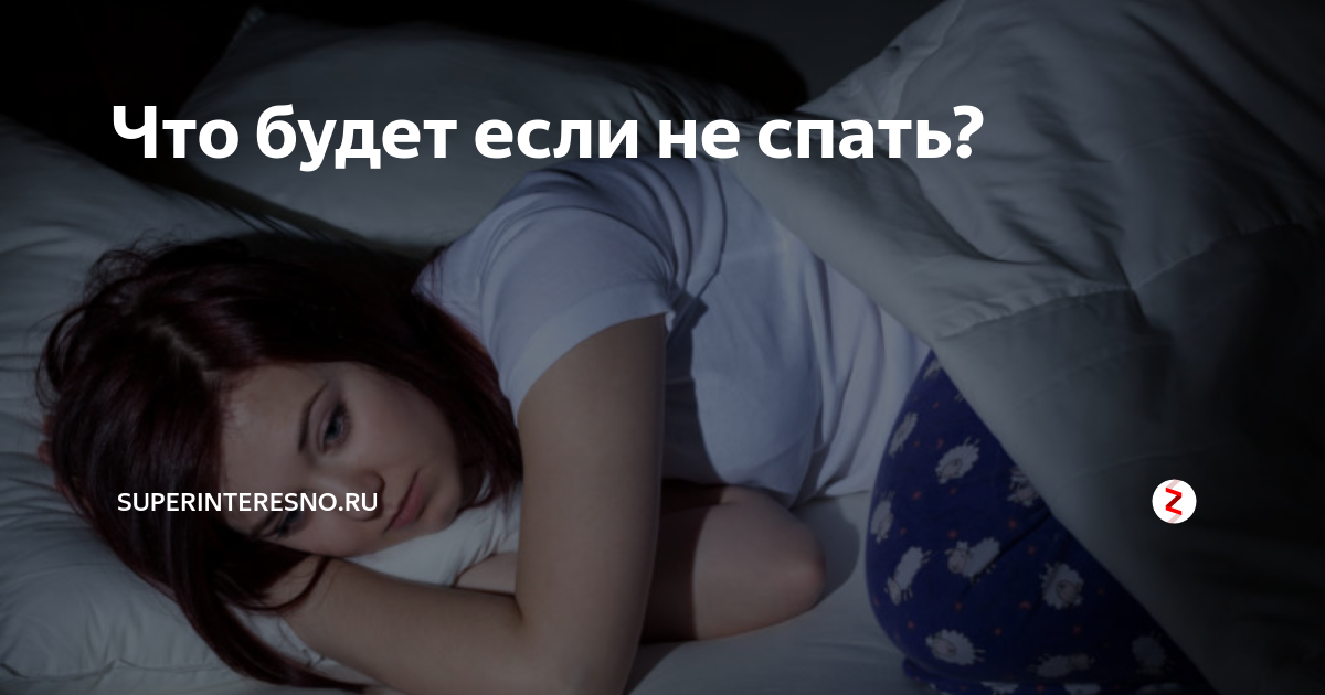 Если не спать ночью какие последствия. На что влияет недостаток сна. Если не спать ночью какие последствия. Как недосыпание влияет на организм. Если не спать ночью какие последствия.