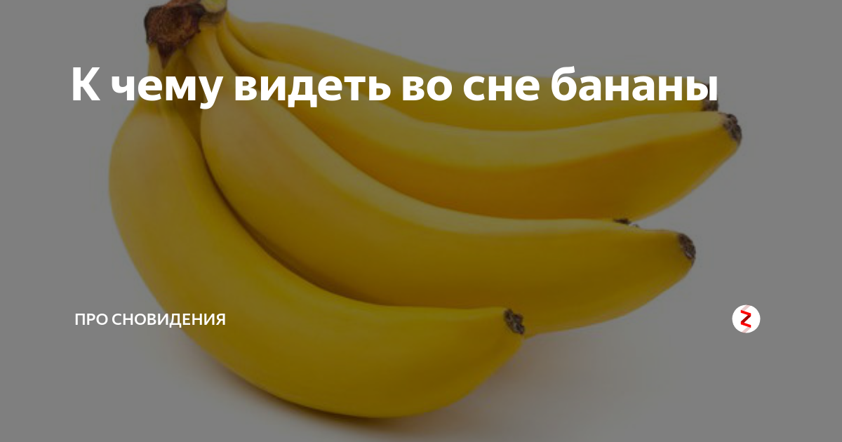 К чему снятся бананы. К чему снятся бананы женщине. Спят бананы Мем. Сон Бананана.