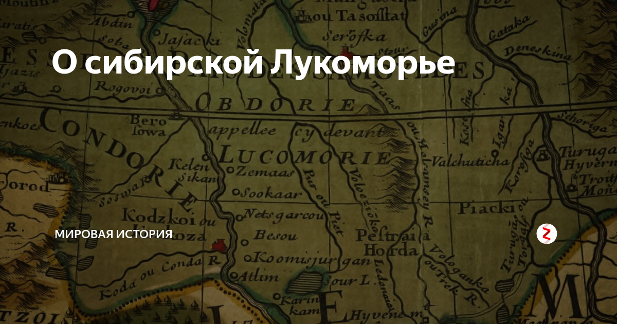 Лукоморье находится. Лукоморье Сибирь. Лукоморье на карте. Лукоморье на старых картах. Где в России Лукоморье.