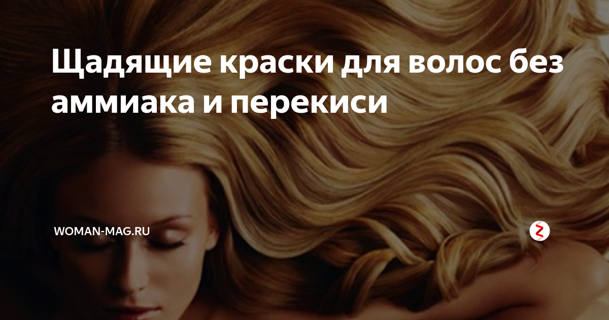 Щадящие краски для волос без аммиака и перекиси | Woman-Mag.ru | Дзен