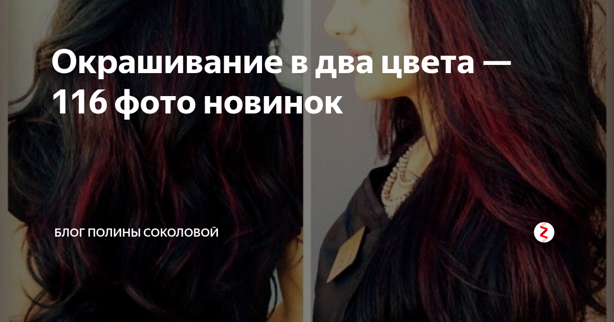 окрашивание в два цвета фото