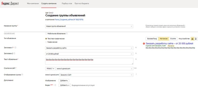 Группы объявлений директ. Директ шаблоны для подстановки. Создание рекламной компании в Директе программой