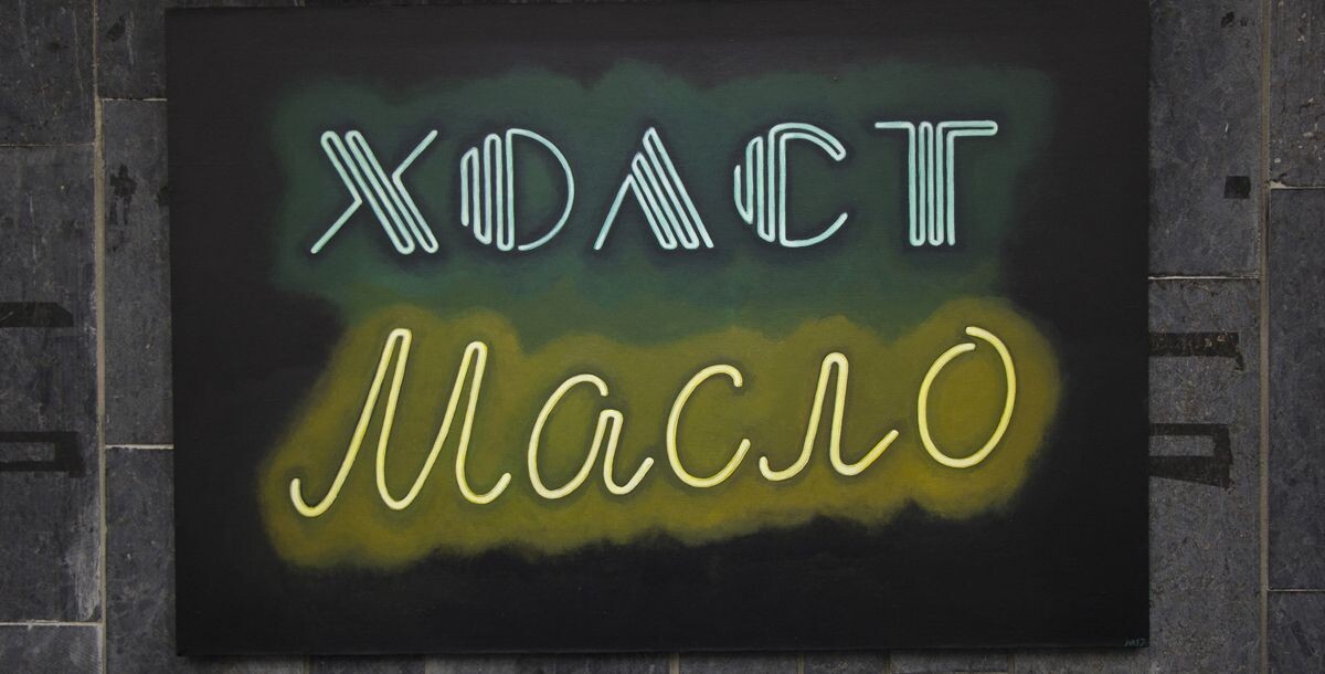 Фото: Алеся Цокур