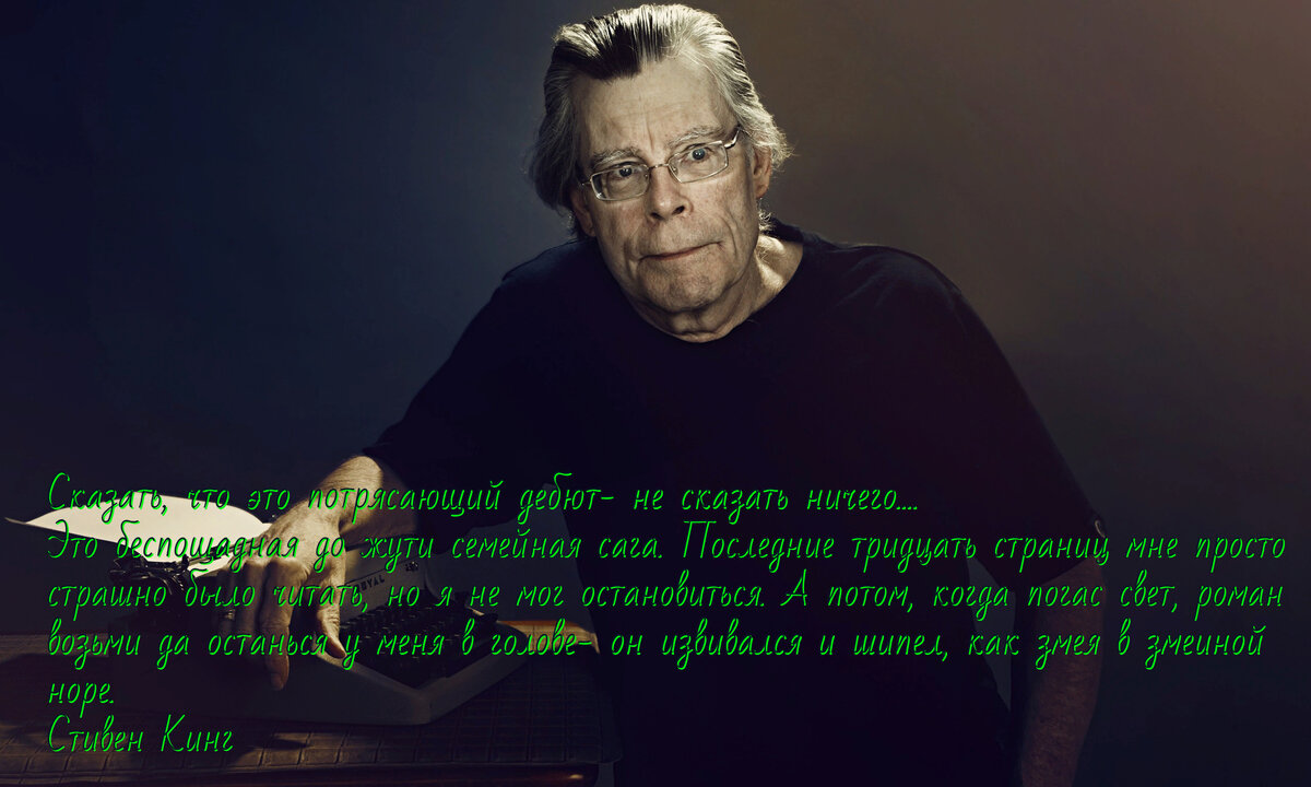 Мини- рецензия Стивена Кинга.