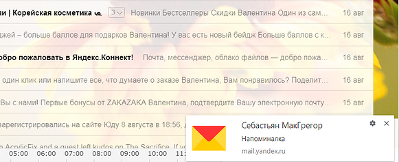 В Яндекс почте можно настроить уведомления, которые работают поверх других окон в браузере. Типичный вечер семьи за общим ноутбуком.-2