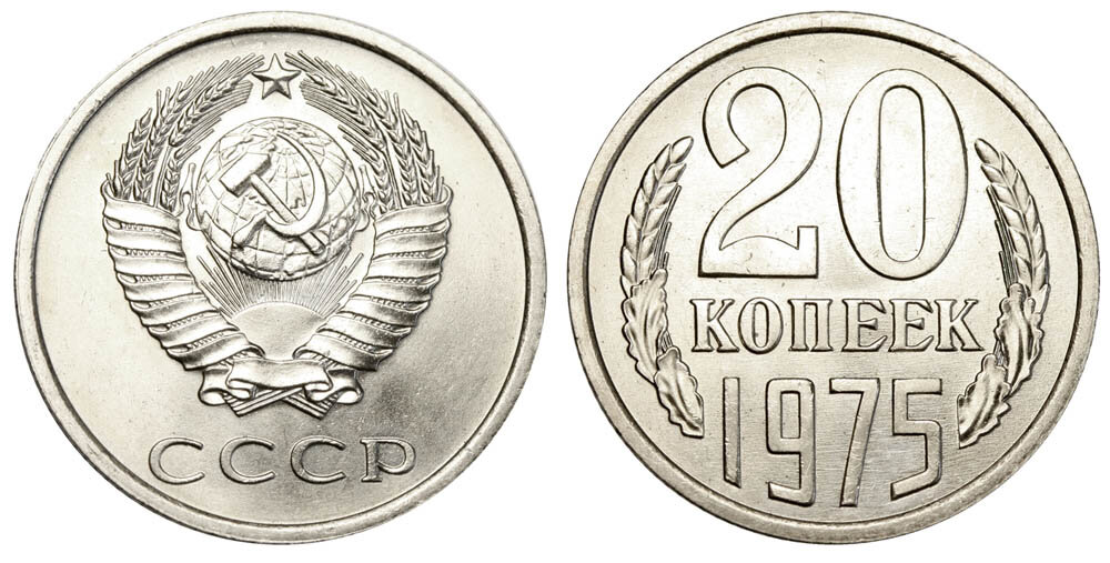 1975 год чего. Монета 15 копеек 1975г. 20 Коп 1975 pl65.