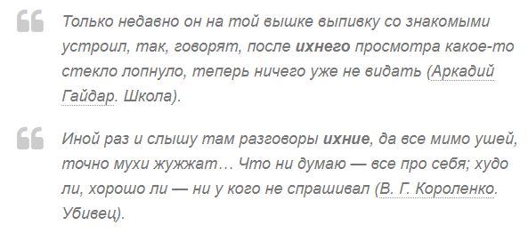 Слово "ихний" в литературе
