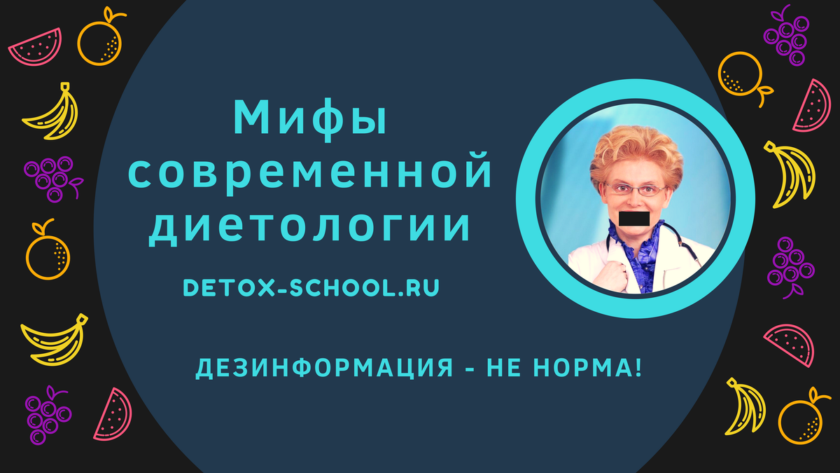 Школа Детокса Александра Дрима "Мифы современной диетологии"