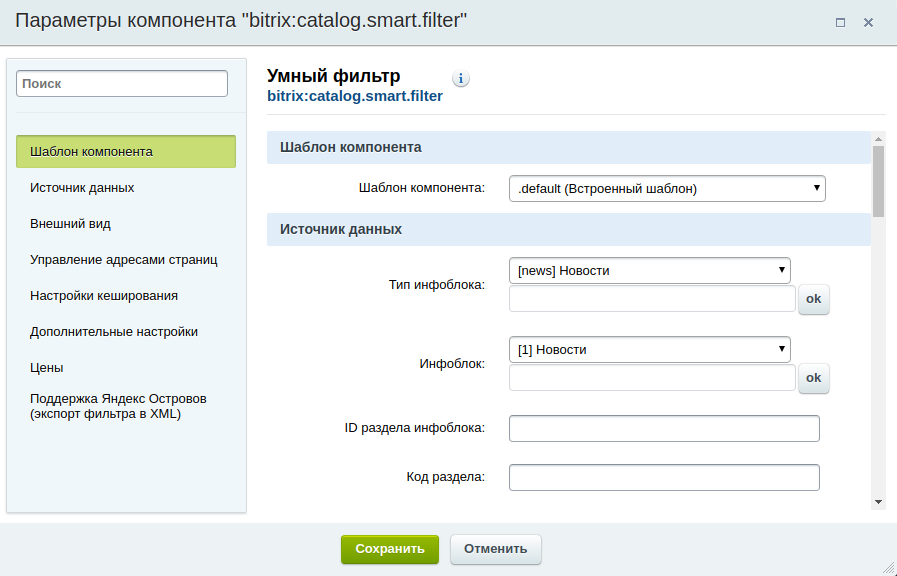 Bitrix catalog filter. Битрикс фильтр. Фильтр в Битриксе по параметрам. Фильтр bitrix catalog. Bitrix умный фильтр.