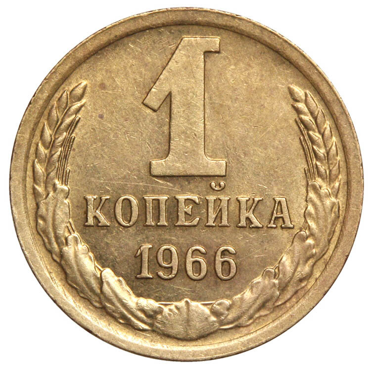 Редкие разновидности копеек 1966 года. - Изображение 1