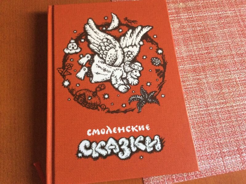 Фото: Михаил Ефимкин, smolgrad.ru, smolensk-guide.com