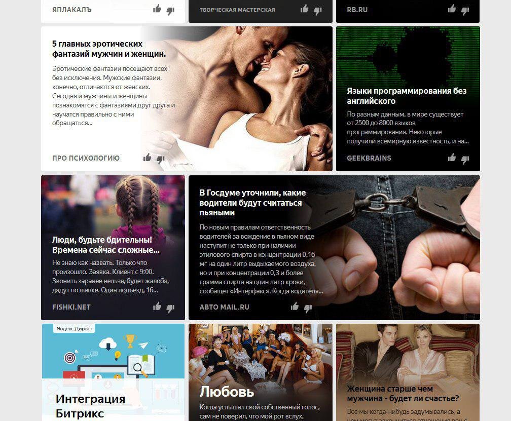 Так выглядит лента у пользователя. Так же Яндекс пихает посты в других местах: на главной, в почте, где угодно. Аудитория Дзена огромная.

Первое, что нужно уяснить, это то, что писать нам нихера не нужно качественно. Люди любят читать всякое говно уровня "ТОП-10 самых красивых баб" или "Муж ушёл за грибами и его своровали инопланетяне". Длина статьи - тоже маловажный фактор. Мне попадались посты, где одна картинка и одно предложение, такой пост собрал довольно много просмотров. У меня был пост с заголовком "Учительница занялась сексом с учеником". Пост собрал 25К показов. Один этот пост принёс более 2К рублей (пост был формата нарратив).
