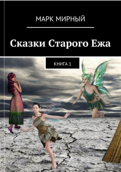  Сказки Cтарого Ежа - Времена года 
В лесу, где давно уже не было охотников, жили звери: Старый Ёж, который повидал так много на свете, что за советом к нему прилетала даже мудрая тётушка сова, зайчата с мамой зайчихой, бельчата, еноты и волчата, медведь-ворчун и сорока-сплетница и многие другие обитатели леса. Они жили спокойно и весело, так как охотники сюда не приходили.
И вот как-то утром, когда осень стала входить в свои права, а земля начинала укрываться снегом, выскочил на полянку зайчонок со своими братьями и сёстрами. Они стали бегать, веселиться и кричать. И на поляне стало так шумно, что они разбудили мудрую тётушку сову.
— Хватит вам кричать и шуметь, — сердито стала ругаться она.
Мимо проходил Старый Ёж и, услышав сову, вышел на полянку к зайчатам. Зайчата, увидав его, быстро подбежали к нему. Они очень любили его и уважали, так как он был очень добр ко всем.
— Хватит шалить, — сказал Старый Ёж и уселся на единственный пенёк, который стоял на полянке. Все зайчата сразу уселись рядом, и даже тётушка сова подлетела поближе.
— Давайте, — начал Старый Ёж, — я вам расскажу сказку.
— Давайте, давайте, — закричали разом зайчата.
И Старый Ёж начал.
Времена года
Было это в стародавние времена, когда ещё на земле не было ни зверей, ни людей, ни птиц. И даже растений на той земле тогда не было. Жили тогда на земле четыре сестры-богини.
 И было у них по три дочери. Жили они дружно и весело и никогда не ссорились. И вот как-то на земле появился злой дух, и стал он сеять раздор меж сестёр и их дочерей. И так ловко он это делал, что смог вскоре превратить сестёр во врагов. Богини ругались и шумели. Сеяли хаос, и мгла стала появляться на земле, и так продолжалось долго. Земля стала тогда плакать, так как не было на ней больше смеха и радости, а только злоба и ненависть. И когда совсем не осталось у богинь уважения друг к другу, рассердилась земля на них и превратила их во времена года. Сестре, которая была самой ласковой к земле, она дала силу осени, а дочерей превратила в её месяцы. Сестре с белыми волосами дала силу зимы, а дочерям её — силу месяцев. Так как они были тоже белокурыми. Сестре с рыжими волосами и дочерям досталась весна, а самой младшей — лето. И сказала земля:
— Я вас любила, но вы поддались злому духу. И теперь вы будете по очереди приходить ко мне, но не будете видеть друг друга.
Так и повелось с тех пор, что времена года приходят и уходят и никогда не появляются вместе. Вот так поссорил злой дух родных сестёр, и они теперь никогда не видят друг друга, и вы не шумите, а то…
