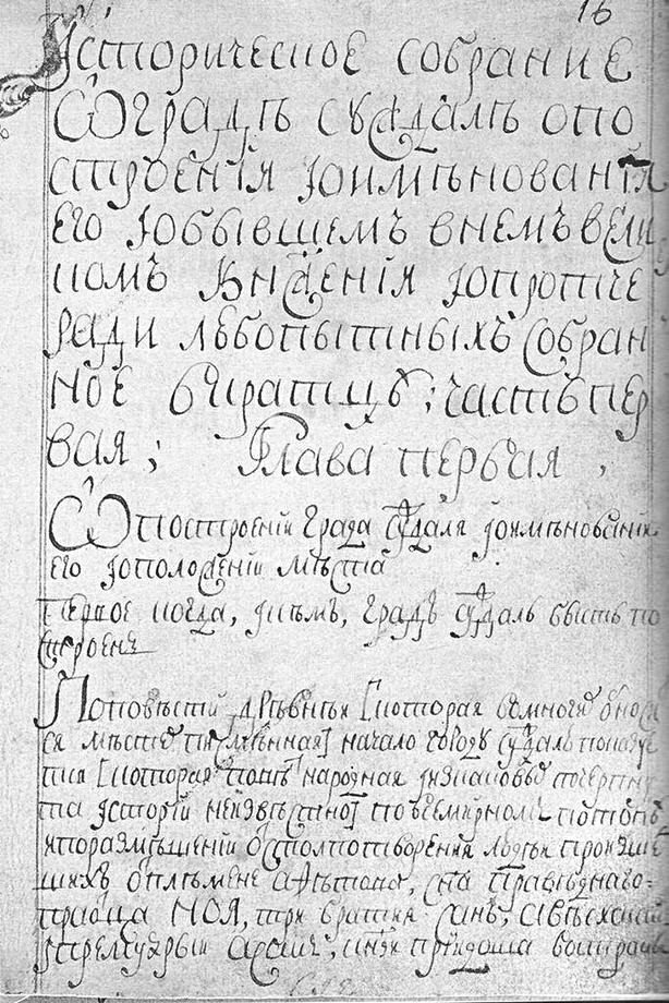     «Историческое собрание о граде Суждале» - фото из фондов ВСМЗ
   