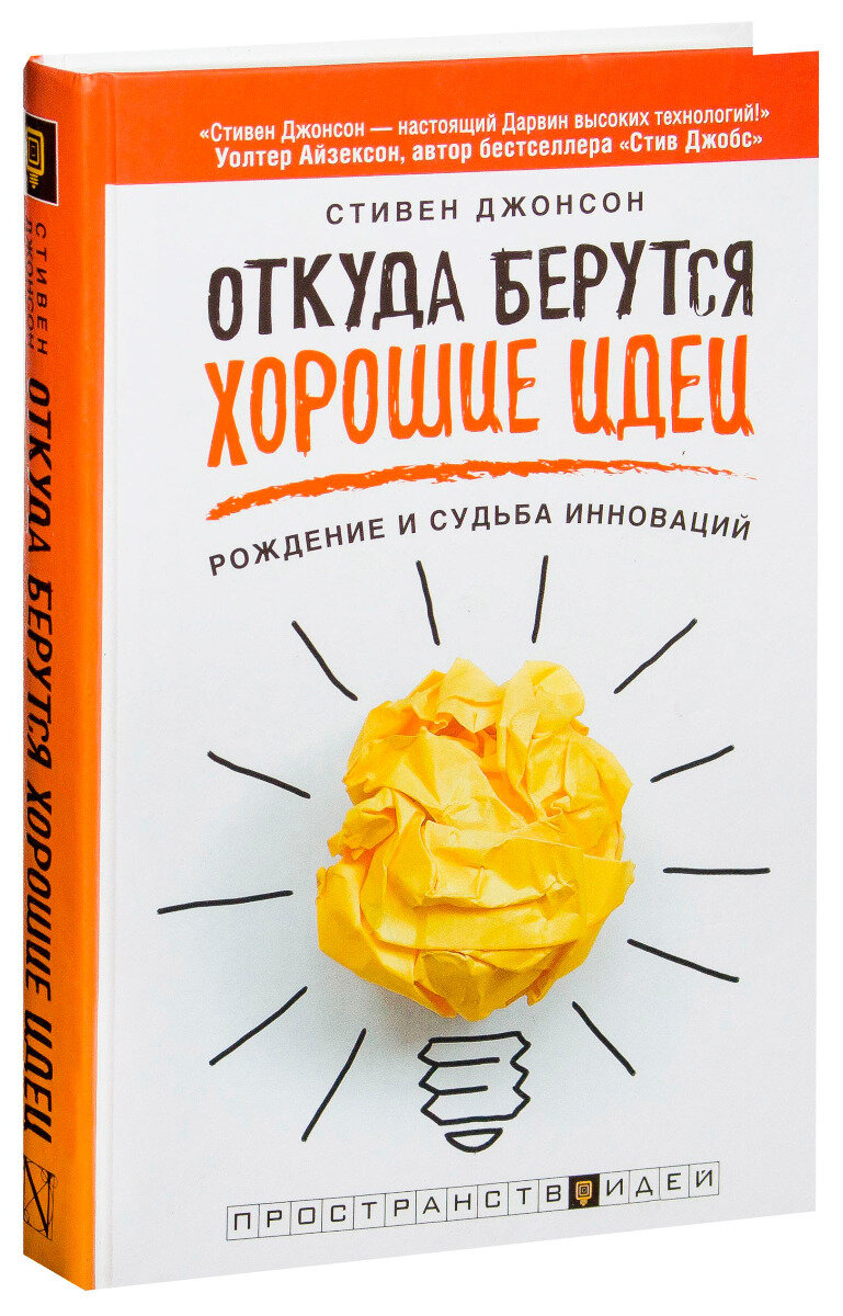 "Откуда берутся хорошие идеи. Рождение и судьба инноваций" Стивен Джонсон