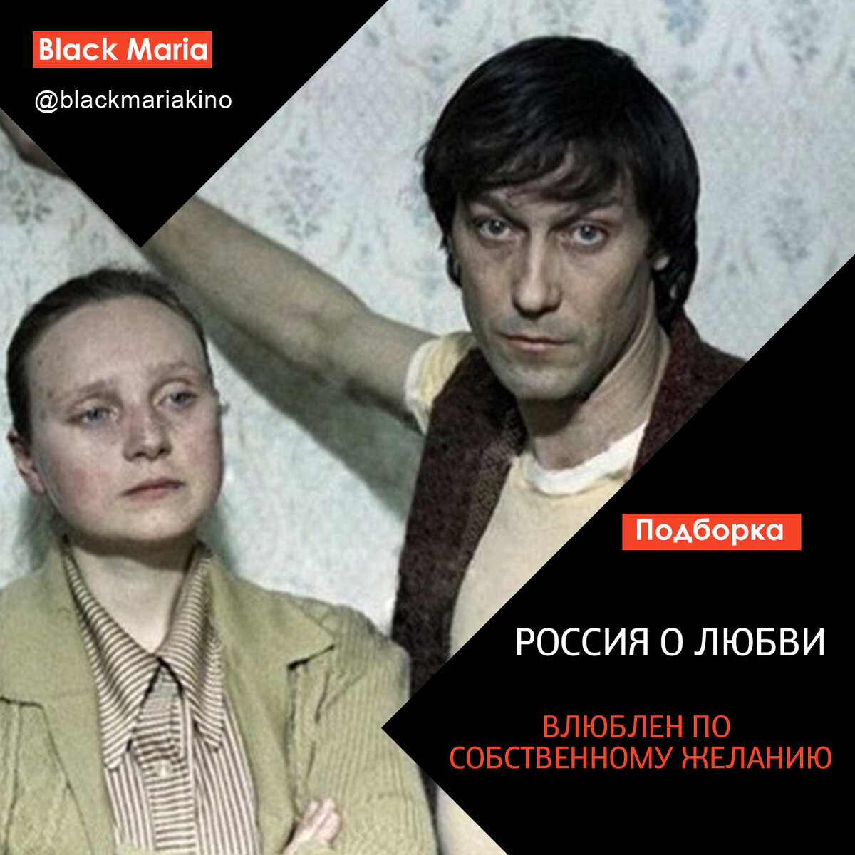 РОССИЯ О ЛЮБВИ | Black Maria Кино 🎬 | Дзен