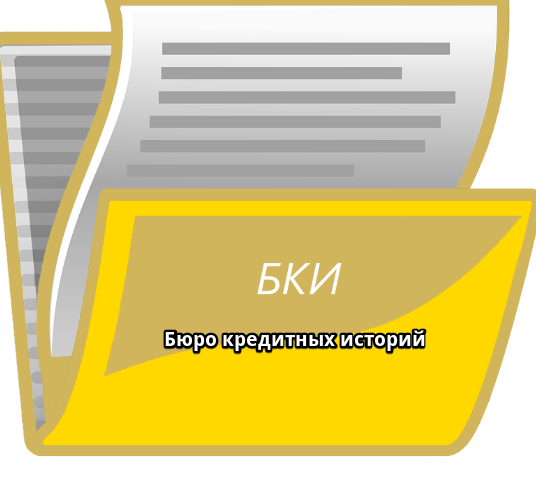 Бки. БКИ кредитная история. БКИ бюро кредитных историй картинки. БКИ логотип