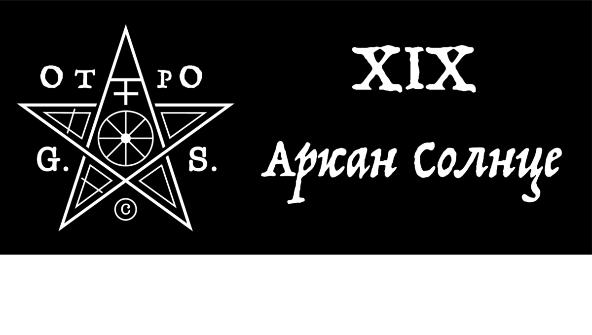 Солнце всегда ассоциировалось у людей с энергией жизни. Оно дает тепло нашей планете в холодном космосе. Без него не было бы жизни на Земле, по крайней мере, в том виде и многообразии форм, в которых мы можем их наблюдать. Огромное количество солярных культов и наличие в культуре любого народа Божеств, олицетворяющих Солнце, свидетельствует о том, что оно почитается испокон веков. 